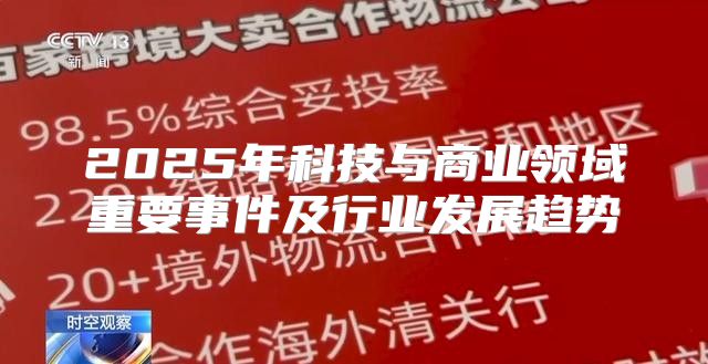 2025年科技与商业领域重要事件及行业发展趋势