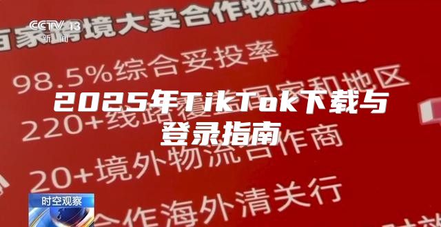 2025年TikTok下载与登录指南