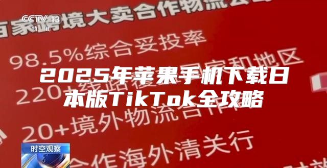 2025年苹果手机下载日本版TikTok全攻略
