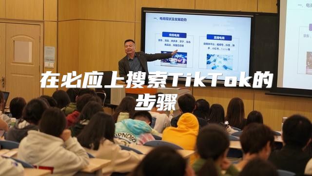 在必应上搜索TikTok的步骤
