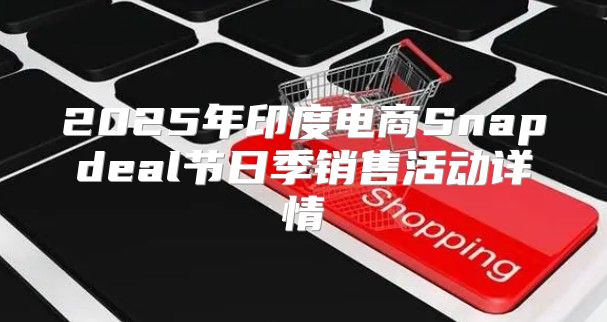 2025年印度电商Snapdeal节日季销售活动详情