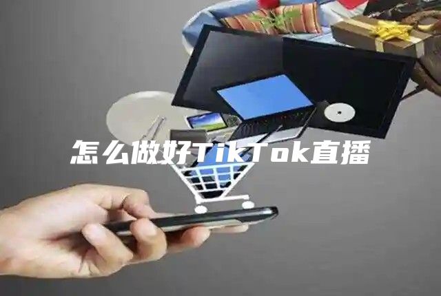 怎么做好TikTok直播