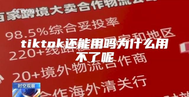 tiktok还能用吗为什么用不了呢