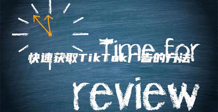快速获取TikTok广告的方法