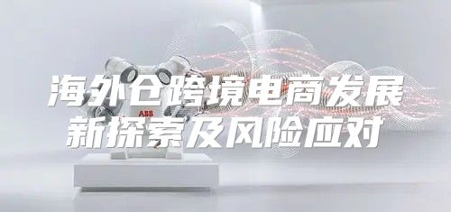 海外仓跨境电商发展新探索及风险应对