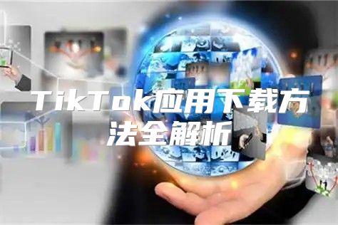 TikTok应用下载方法全解析