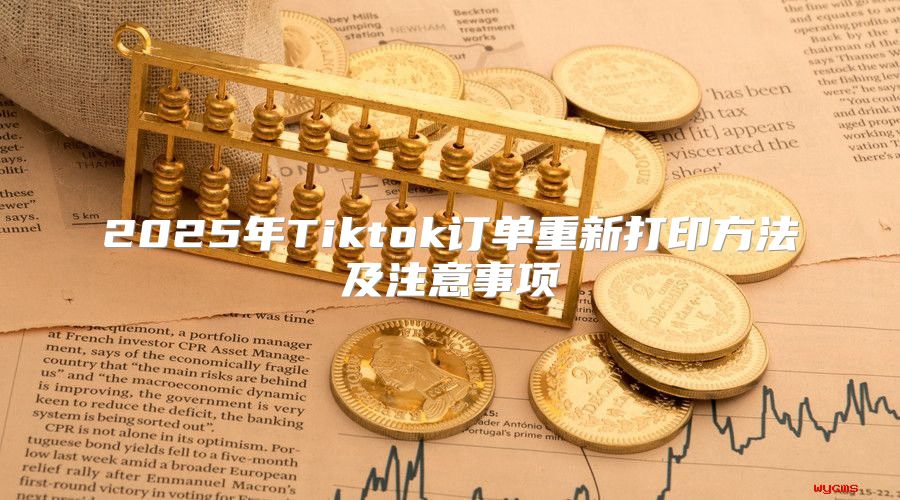 2025年Tiktok订单重新打印方法及注意事项