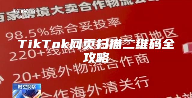 TikTok网页扫描二维码全攻略