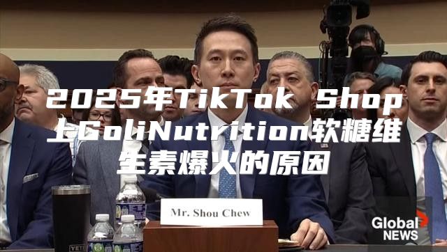 2025年TikTok Shop上GoliNutrition软糖维生素爆火的原因