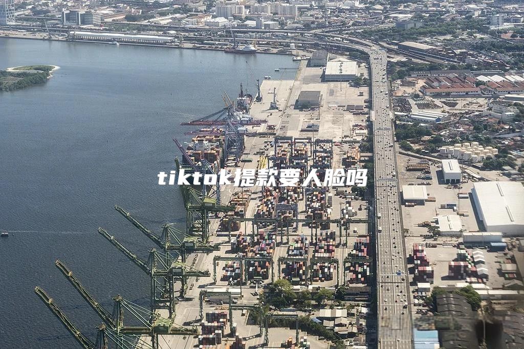 tiktok提款要人脸吗