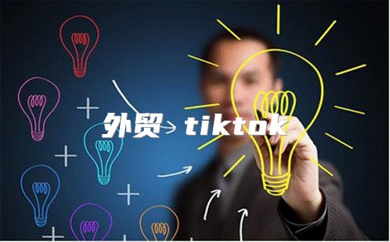 外贸 tiktok