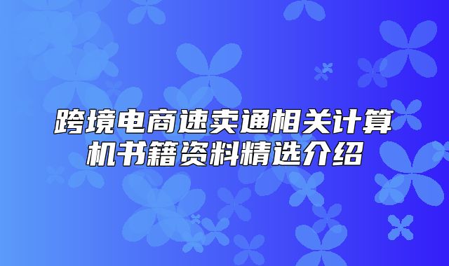 跨境电商速卖通相关计算机书籍资料精选介绍