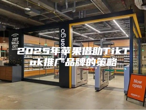 2025年苹果借助TikTok推广品牌的策略
