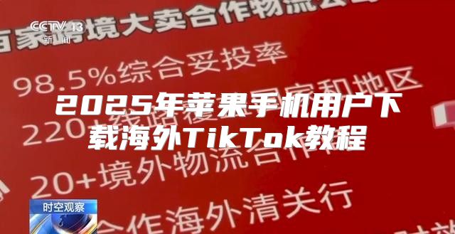 2025年苹果手机用户下载海外TikTok教程