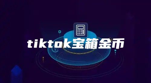 tiktok宝箱金币