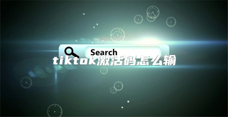 tiktok激活码怎么输