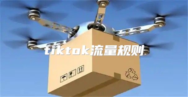 tiktok流量规则