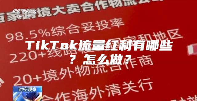 TikTok流量红利有哪些？怎么做？