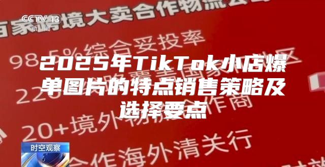 2025年TikTok小店爆单图片的特点销售策略及选择要点