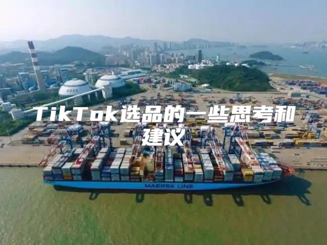 TikTok选品的一些思考和建议