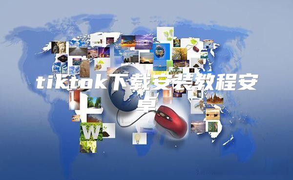tiktok下载安装教程安卓