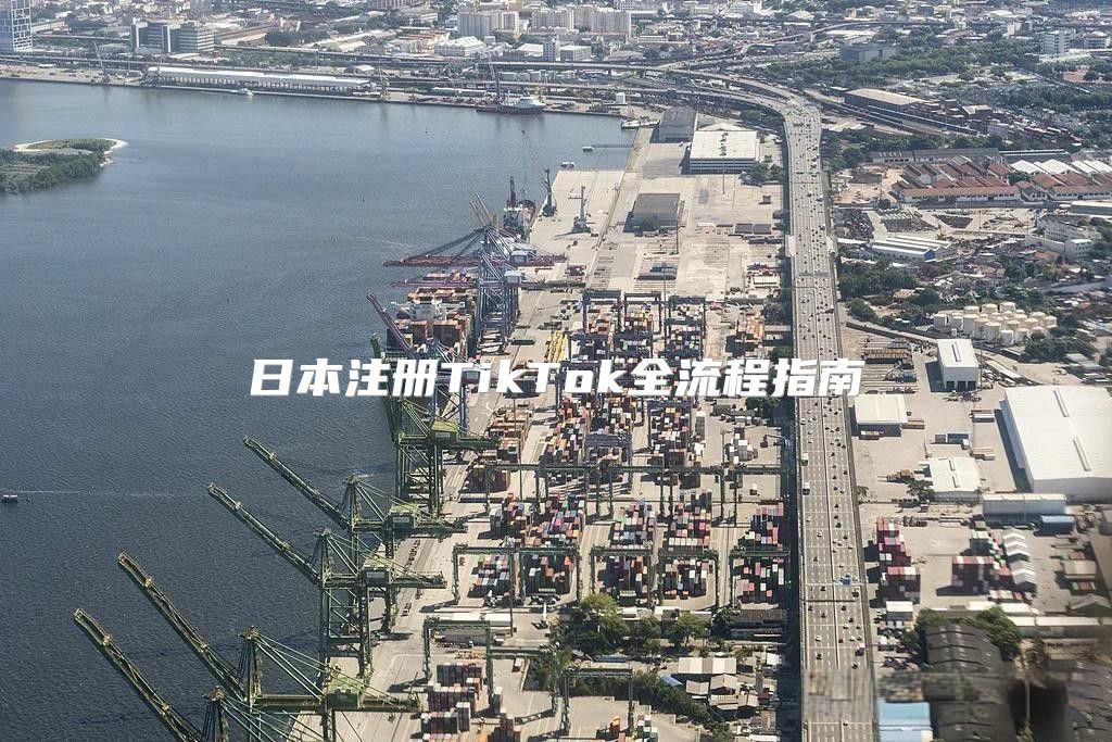 日本注册TikTok全流程指南