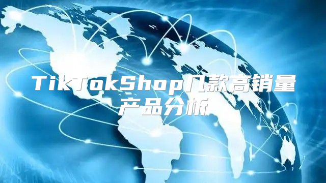 TikTokShop几款高销量产品分析