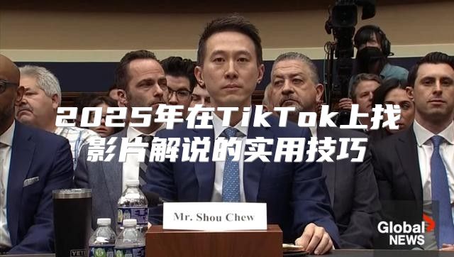 2025年在TikTok上找影片解说的实用技巧