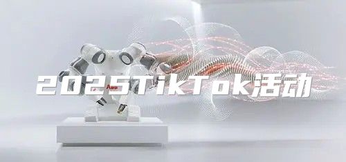 2025TikTok活动