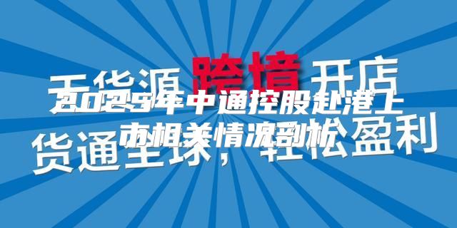 2025年中通控股赴港上市相关情况剖析