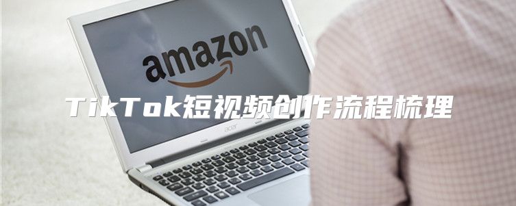 TikTok短视频创作流程梳理