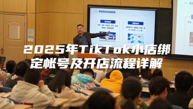 2025年TikTok小店绑定帐号及开店流程详解