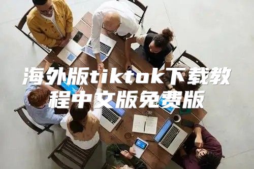 海外版tiktok下载教程中文版免费版