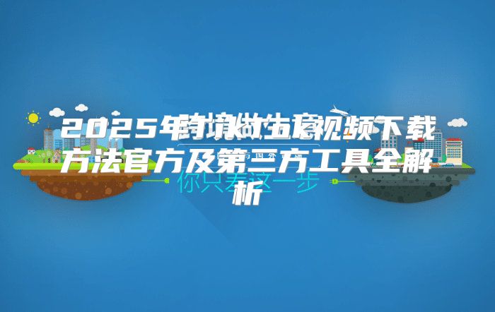 2025年TikTok视频下载方法官方及第三方工具全解析