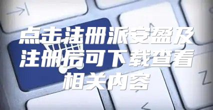 点击注册派安盈及注册后可下载查看相关内容