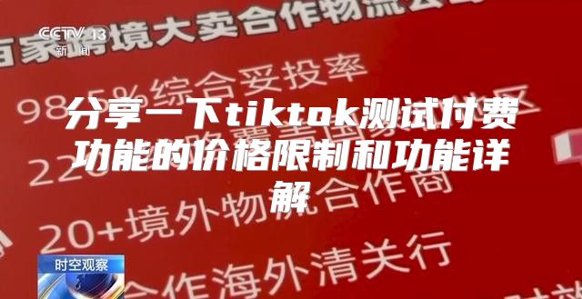 分享一下tiktok测试付费功能的价格限制和功能详解