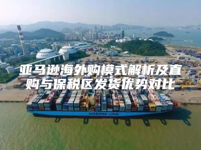 亚马逊海外购模式解析及直购与保税区发货优势对比