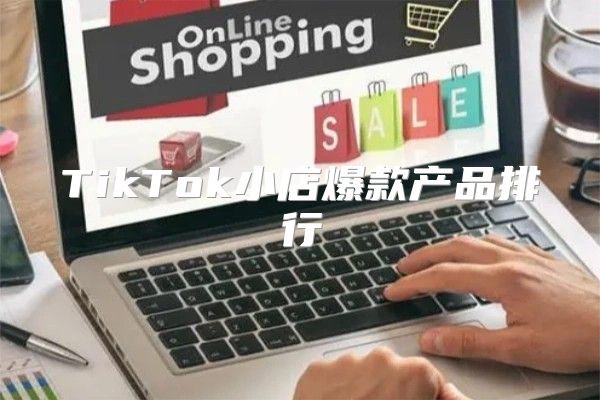 TikTok小店爆款产品排行