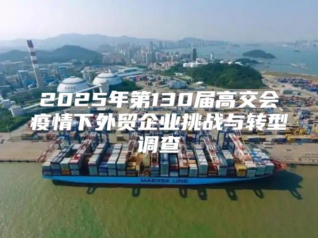 2025年第130届高交会疫情下外贸企业挑战与转型调查