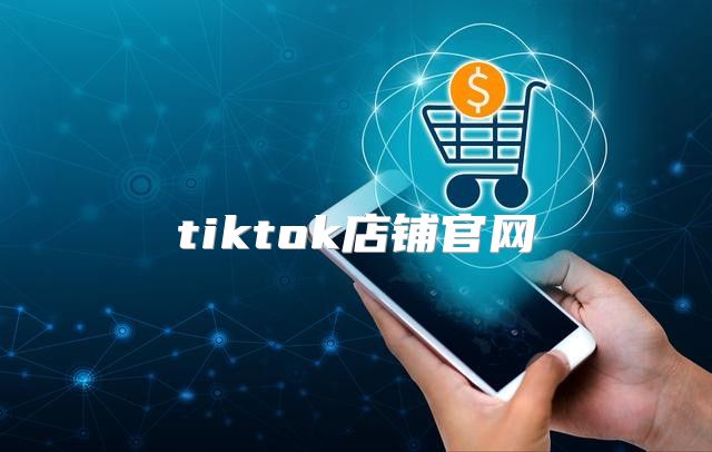tiktok店铺官网