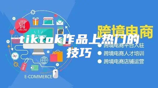 tiktok作品上热门的技巧