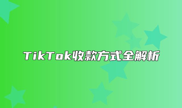 TikTok收款方式全解析