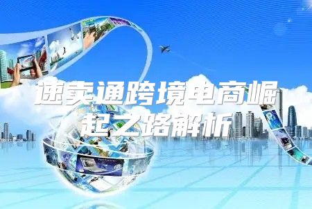 速卖通跨境电商崛起之路解析