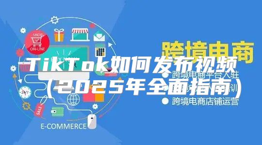 TikTok如何发布视频2025年全面指南