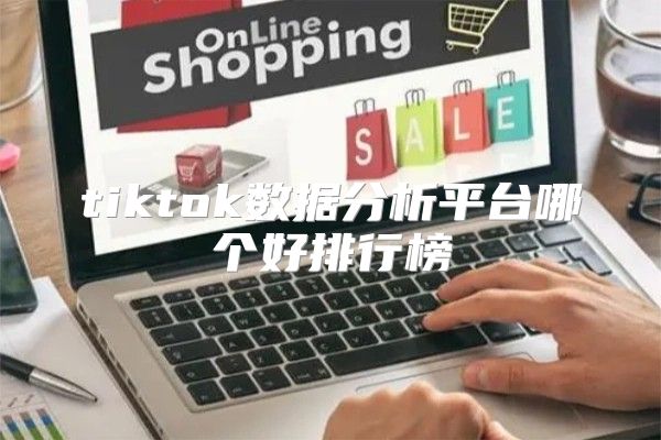 tiktok数据分析平台哪个好排行榜