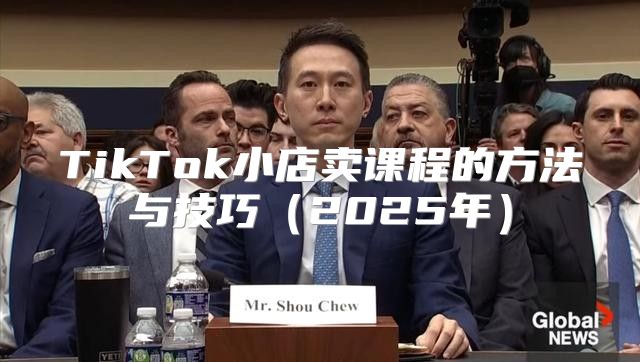 TikTok小店卖课程的方法与技巧2025年