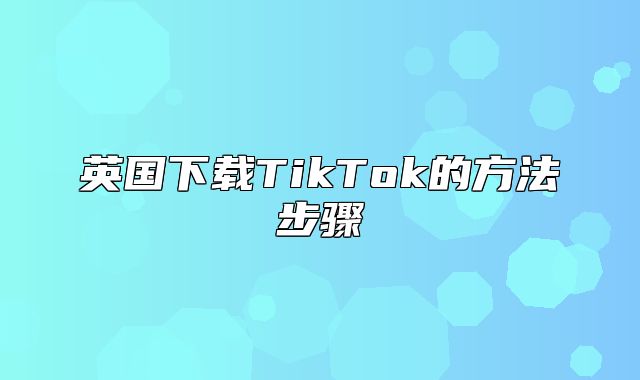英国下载TikTok的方法步骤