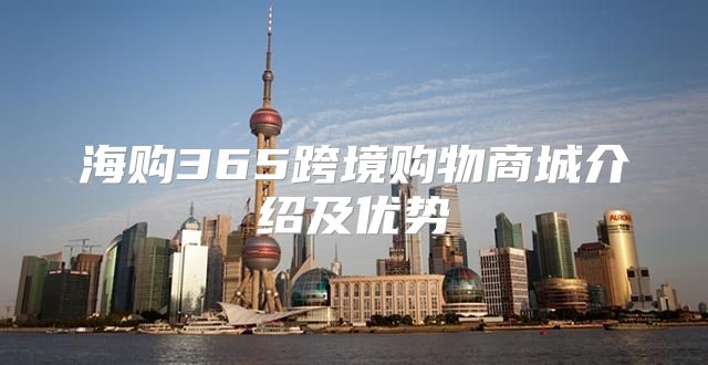 海购365跨境购物商城介绍及优势
