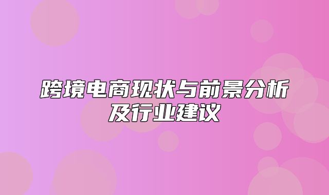 跨境电商现状与前景分析及行业建议