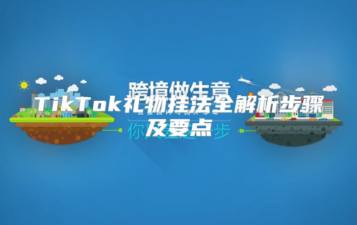 TikTok礼物挂法全解析步骤及要点